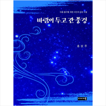 바람이 두고 간 풍경 + 미니수첩 증정, 이미지북, 홍성주