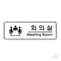 명찰 학교 명패 회의실 간판 현판 회의중 사무실명판 병원 표지판 아크릴안내판 명판 안내표지판 사인물 스텐현판 안내판 문패 아크릴현판 표시판 아크릴표지판 팻말 W86EB0F, 본상품선택