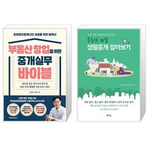 부동산 창업을 위한 중개실무 바이블 + 부동산 N잡 생활중개 알아보기 (마스크제공)