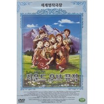 DVD타이틀 사운드 오브 뮤직 [일본애니메이션]
