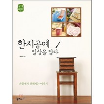 한지공예 일상을 담다:손끝에서 전해지는 이야기, 팜파스, 정은하