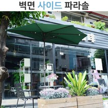 [홍스비]벽면 하프 파라솔 사이드 베란다 테라스 어닝 파라솔 물통 받침대, 벽면 하프파라솔본체(그린) 물통받침대미포함