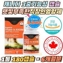 캐나다 3중기능성 햇빛 부족한 수험생 직장인 영양제 1일권장섭취량 1250% 충족 비타민D 5000IU 햇살에너지 햇볕보충 노인 어르신 뼈건강 식약처인증 고3 학생 필수 비타민디