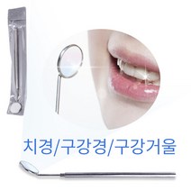 치경(구강거울/일반)구강거울 치과용기구 치과 거울