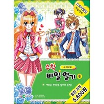 수학 비밀일기 6: 새로운 전학생 일미의 등장:수 연산편, 천재코믹스