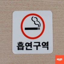 흡연구역 아크릴글씨 내부간판 사인물 스카시 그린 소 문팻말 간판 팻말, 사각 빨강, 기본