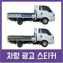 1톤트럭 포터 차량광고 랩핑 시트지 화물차스티커 트럭광고스티커 차량스티커세트, 단품구매, (문자주세요/차액안내드립니다)