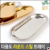 금속컬러 식탁트레이 스텐재질 반영구사용트레이 스틸트레이 스텐플레이트, 골드 - 소