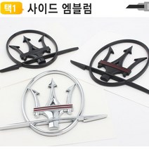 마세라티 사이드 엠블럼 렘 마크 휀다 콰트로 기블리, 쿠팡 실버 레드라인 좌측