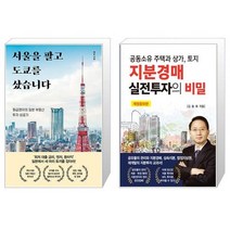 서울을 팔고 도쿄를 샀습니다 + 지분경매 실전투자의 비밀 (마스크제공)