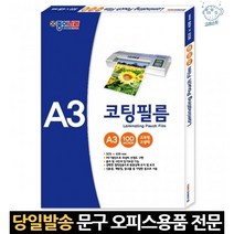 A3 100mic 유광 투명한 기계 코팅지 100매 용지 접착 플라스틱 양면 보호 책받침 라미네이트 신분증 필름지, 고래쇼핑