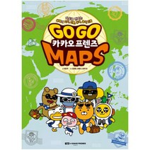 Go Go 카카오프렌즈 MAPS [ 양장 ]