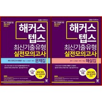 [최신판] 해커스 new 텝스 최신기출유형 실전모의고사 선택구매 / 문제집 해설집, 해커스 new 텝스 최신기출유형 실전모의고사 문제집