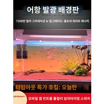 어항백스크린 어항 수족관 시트지 스티커 배경 새로운 물고기 탱크 배경 패널 라이트 수족관 잔디 빛 다채로운 그라데이션 빛나는 백라이트, AE.새로운 RGBW 다채로운 그라데이션(맞춤형 크기)