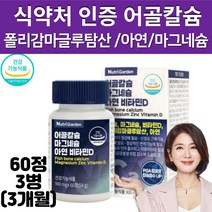 식약처인증 아일랜드산 생선뼈 추출 어골 칼슘 폴리감마글루탐산 피지에이 PGA 보스웰리아MSM 초록입홍합 비타민 D 아연 정제 부모님 온가족 뼈건강 영양제, 3통