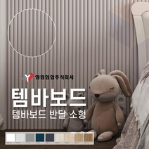 영림임업 월판넬 아트월 오브제 템바보드 반달 소형 (1200x2400x9T) 구 반달템바 [태창종합목재], 영림161