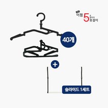 이잼 5초 접이식 옷걸이 시즌2 40개+슬라이드 정리봉 1세트, 단품, 단품