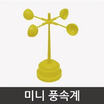 조립식 과학 교구 미니 풍속계 만들기 바람풍속계