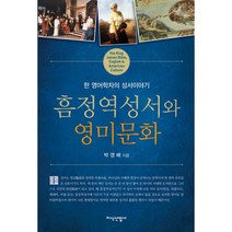 밀크북 흠정역성서와 영미문화 한 영어학자의 성서이야기, 도서