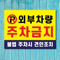 외부차량주차금지표지판 입주자외 무단주차금지 불법주차금지표시판 견인조치안내문 A4 A3, 1개, 외부차량주차금지-스몰