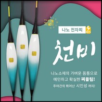 [웅진레포츠] 전자찌 엠제이피싱 천비 민물 붕어낚시 찌, 8호