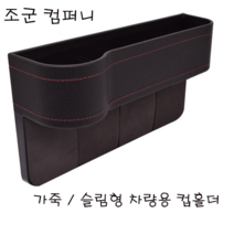 조군컴퍼니 차량용 컵홀더 보조석 블랙 벤츠 S클래스 63 65 AMG, 1개