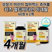 엔젯오리진 아이 키즈 성장기 어린이 초등학생 주니어 미국 직수입 멀티 비타민 미네랄 13종 비타민K 식약처인증 성장 발달 필수 영양소 영양 보충 씹어 먹는 츄어블 영양제 60정, 2개