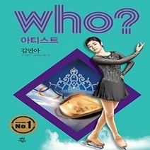 [개똥이네][중고-하] who? 아티스트 김연아