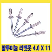한경공구 알루미늄 리베트못 리벳못 4.0 X 11 MM 1봉 (200개)