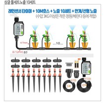 텃밭 스프링 클러 급수 조절기 자동 펌프 분수 농업용 호스 원예 분무기 타이머, 싱글 풀세트 노즐 10세트