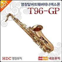 영창 알버트웨버 테너색소폰 T96GP