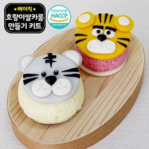 호랑이 쌀카롱 쿠키 베이직 DIY 키트 쌀이랑놀자 발렌타인데이 유치원 어린이집 초등 만들기 체험, 단품