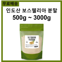추출분말로 흡수율을 높인 역사상 가장 오래된 향신료 100% 인도산 보스웰리아 추출물 분말 가루 500g 무료스푼제공 보스웰릭산 아연 마그네슘 셀렌 망간, 2개 1000g(500g*2)