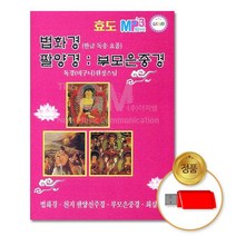 @S2K USB 독경원정스님 법화경 팔양경 부모은중경 iDOaebea
