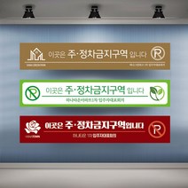 정차금지 주차금지 현수막 대형 현수막제작 실사출력 배너 플랜카드, 1개, 샘플03 유리접착+큐방