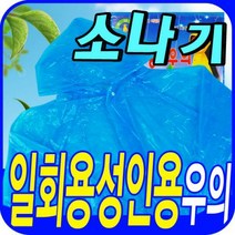 소나기 [일회용 성인용 우의] / ★자체제작★