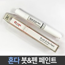 혼다 전용 차량용 붓펜 붓페인트 도색 카페인트 보수, 혼다:NH711M_1~2주 소요