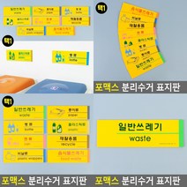 분리수거 표지판 일반쓰레기 푯말 팻말 사인물
