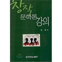 창작 문학론 강의, 동아대학교출판부, 신진 저