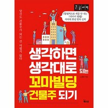 POD 생각하면 생각대로되는 꼬마빌딩 건물주되기 큰글자도서, 상품명