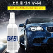 1병 2990원~자동차 앞 유리 코팅 클리어너 스프레이 유리 비 안개 방지제 30ml*5, 발수 안개 방지제(30ml/병) *5