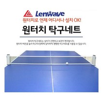 일음쇼핑^*m탁구 네트 런웨이브 간편한 원터치 설치 휴대용 소품 세트 용네트 게임일medi*^, ab^^선택없는