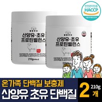 산양유 초유 단백질 프로틴 분말 가루 100% 네덜란드산 식약처인증 퀄리고트 분리대두 완두 분리유청단백 운동후 근육보충 노인 시니어 동물성 식물성 어른분유 40대 50대 60대추천, 210g X 2개