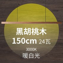 주방 펜던트 인테리어 LED 식탁등 원목 조명 우드, 검은호두 150cm 흰색3000k24와트