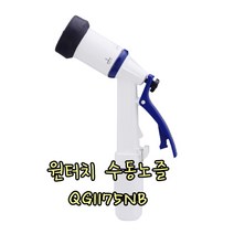 Takagi 원터치 수동노즐 QG1175nb 물총 워터건 분사기 세차건 원예용 청소용