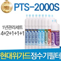 현대위가드 PTS-2000S 고품질 정수기 필터 호환 전체세트 이온수기, 선택02_1년관리세트(4+2+1+1+1=9개)