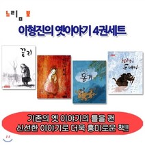 [전집] 이형진의 옛이야기 4권 세트 : 책 읽기를 좋아하는 아이들 이라면 기존의 옛 이야기의 틀을 깬 신선한 이야기에 더 큰 흥미를 갖게 될 것이다, 느림보(전집)