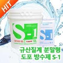 (주)동아방수 S-1 액상 18KG 분말 (추가구매) 액상제품 규산질계 분말형 도포방수제