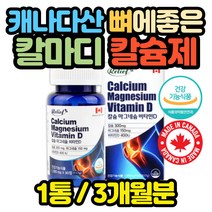 캐나다직수입 칼마디 칼슘제 마그네슘 비타민 3개월분 갱년기 여성 노화 노인 임산부 수유부 성장기 건강
