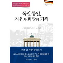 [밀크북] 국민북스 - 독일 통일 자유와 화합의 기적 : 베를린장벽이 무너질 때까지 38일간(1989.10.3.-11.